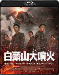 白頭山大噴火 Ｂｌｕ－ｒａｙ　Ｄｉｓｃ