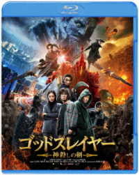 ゴッドスレイヤー　神殺しの剣 Ｂｌｕ－ｒａｙ　Ｄｉｓｃ