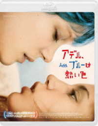 アデル、ブルーは熱い色 Ｂｌｕ－ｒａｙ　Ｄｉｓｃ
