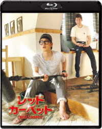 レッドカーペット Ｂｌｕ－ｒａｙ　Ｄｉｓｃ