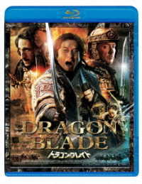 ドラゴン・ブレイド Ｂｌｕ－ｒａｙ　Ｄｉｓｃ