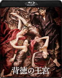 背徳の王宮 Ｂｌｕ－ｒａｙ　Ｄｉｓｃ
