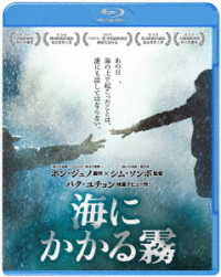 海にかかる霧 Ｂｌｕ－ｒａｙ　Ｄｉｓｃ