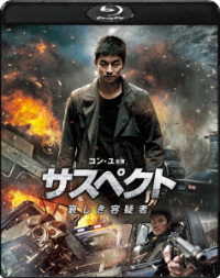 サスペクト　哀しき容疑者 Ｂｌｕ－ｒａｙ　Ｄｉｓｃ