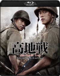 高地戦　スペシャル・コレクターズ・エディション［Ｂｌｕ－ｒａｙ］ Ｂｌｕ－ｒａｙ　Ｄｉｓｃ