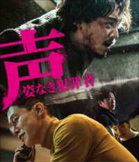 声／姿なき犯罪者 Ｂｌｕ－ｒａｙ　Ｄｉｓｃ