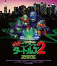 ミュータント・ニンジャ・タートルズ２　２Ｋレストア版 Ｂｌｕ－ｒａｙ　Ｄｉｓｃ