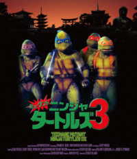 ミュータント・ニンジャ・タートルズ３　２Ｋレストア版 Ｂｌｕ－ｒａｙ　Ｄｉｓｃ