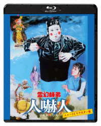 霊幻師弟　人嚇人　ニュー２Ｋリマスター版 Ｂｌｕ－ｒａｙ　Ｄｉｓｃ