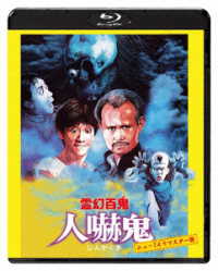 霊幻百鬼　人嚇鬼　ニュー２Ｋリマスター版 Ｂｌｕ－ｒａｙ　Ｄｉｓｃ