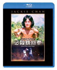ジャッキー・チェンの必殺鉄指拳 Ｂｌｕ－ｒａｙ　Ｄｉｓｃ
