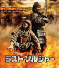 ラスト・ソルジャー Ｂｌｕ－ｒａｙ　Ｄｉｓｃ