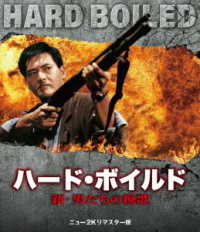 ハード・ボイルド／新・男たちの挽歌　ニュー２Ｋリマスター版 Ｂｌｕ－ｒａｙ　Ｄｉｓｃ