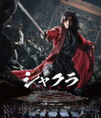 シャクラ Ｂｌｕ－ｒａｙ　Ｄｉｓｃ