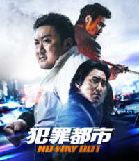 犯罪都市　ＮＯ　ＷＡＹ　ＯＵＴ Ｂｌｕ－ｒａｙ　Ｄｉｓｃ