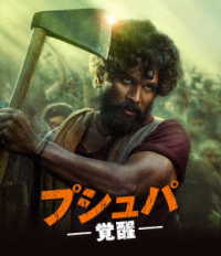 プシュパ　覚醒 Ｂｌｕ－ｒａｙ　Ｄｉｓｃ