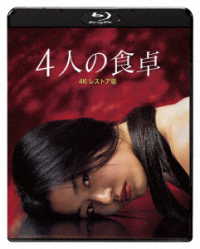 ４人の食卓　４Ｋレストア版 Ｂｌｕ－ｒａｙ　Ｄｉｓｃ