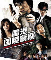 香港国際警察／ＮＥＷ　ＰＯＬＩＣＥ　ＳＴＯＲＹ　４Ｋリマスター版 Ｂｌｕ－ｒａｙ　Ｄｉｓｃ