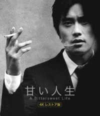 甘い人生　４Ｋレストア版 Ｂｌｕ－ｒａｙ　Ｄｉｓｃ