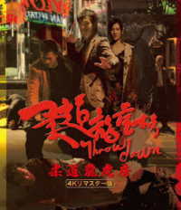 柔道龍虎房　４Ｋリマスター版 Ｂｌｕ－ｒａｙ　Ｄｉｓｃ