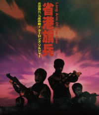 省港旗兵：九龍の獅子　クーロンズ・ソルジャー Ｂｌｕ－ｒａｙ　Ｄｉｓｃ
