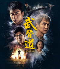 スタントマン　武替道 Ｂｌｕ－ｒａｙ　Ｄｉｓｃ