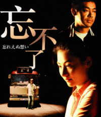 忘れえぬ想い Ｂｌｕ－ｒａｙ　Ｄｉｓｃ