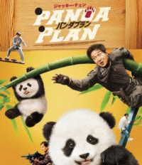 パンダプラン Ｂｌｕ－ｒａｙ　Ｄｉｓｃ