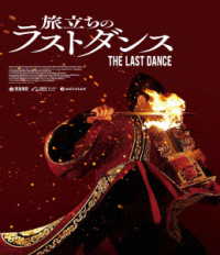 旅立ちのラストダンス Ｂｌｕ－ｒａｙ　Ｄｉｓｃ