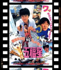 五福星　日本劇場公開版 Ｂｌｕ－ｒａｙ　Ｄｉｓｃ