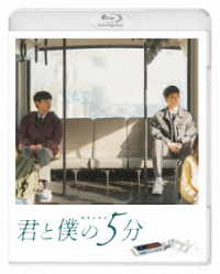 君と僕の５分 Ｂｌｕ－ｒａｙ　Ｄｉｓｃ