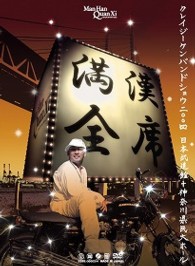 クレイジーケンバンド／満漢全席Ｃｒａｚｙ　Ｋｅｎ　Ｂａｎｄ　Ｓｈｏｗ　２００４　日本武道館＋神奈川県民ホール