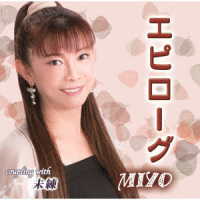 ＭＩＹＯ／エピローグ