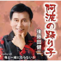 後藤田健二／阿波の踊り子