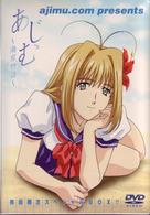 「あじむ～海岸物語～」　第１巻〈初回限定版〉