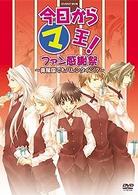 今日からマ王！イベントＤＶＤ　ファン感謝祭～眞魔国でもバレンタイン！？～