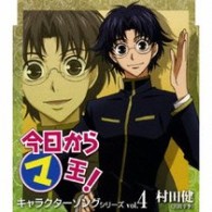 村田健（宮田幸季）／今日からマ王！キャラクターソングシリーズｖｏｌ．４村田健（宮田幸季）