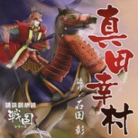 石田彰／講談調朗読　戦国シリーズ　真田幸村