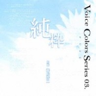 遊佐浩二／Ｖｏｉｃｅ　Ｃｏｌｏｒｓ　Ｓｅｒｉｅｓ　０３．～純粋～