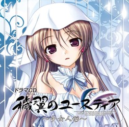 浅川悠／ドラマＣＤ穢翼のユースティア　第五章～少女人形～