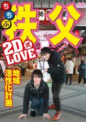 ２Ｄ　ＬＯＶＥ式　地域活性化計画　ｉｎ　秩父