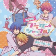 寺島拓篤／ルボー・サウンドコレクション　ドラマＣＤ　ブラザー★シャッフル！