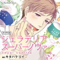 古川慎／ルボー・サウンドコレクション　ドラマＣＤ　ジェラテリアスーパーノヴァ　ｒｏｙａｌ　ｖａｎｉｌｌａ