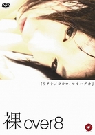 裸ｏｖｅｒ８