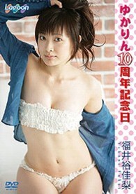 福井裕佳梨　ゆかりん１０周年記念日