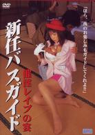 新任バスガイド　催淫レイプの宴