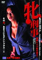 牝刑事　連続レイプ犯を追え！