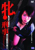 牝刑事　美少女監禁犯を追え！！