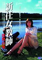 新任女教師　淫習の里