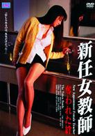 新任女教師　奪われた絆